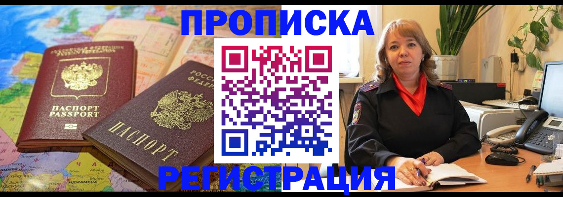 прописка в квартире в Москве